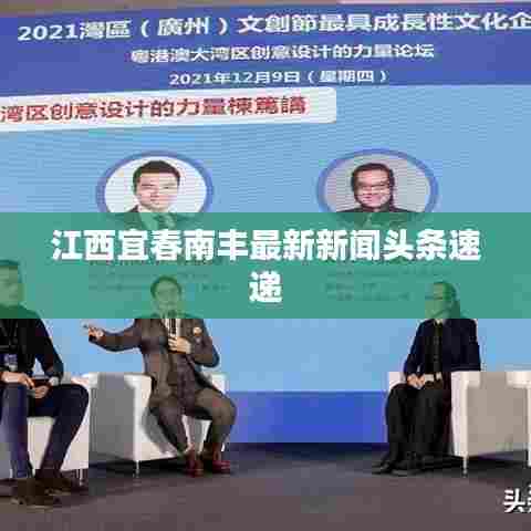 江西宜春南丰最新新闻头条速递