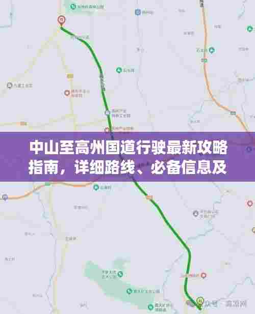中山至高州国道行驶最新攻略指南，详细路线、必备信息及沿途美景一网打尽！