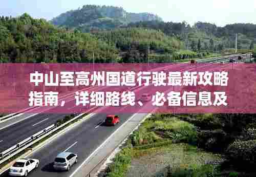 中山至高州国道行驶最新攻略指南,详细路线、必备信息及沿途美景一网打尽!