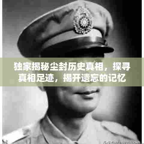 独家揭秘尘封历史真相,探寻真相足迹,揭开遗忘的记忆