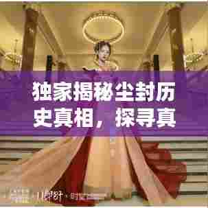 独家揭秘尘封历史真相,探寻真相足迹,揭开遗忘的记忆