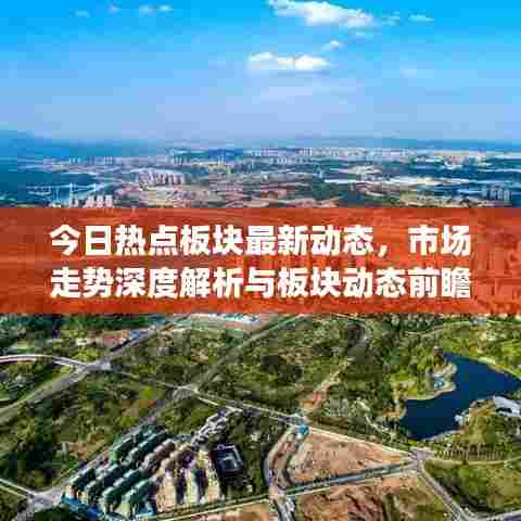 今日热点板块最新动态，市场走势深度解析与板块动态前瞻