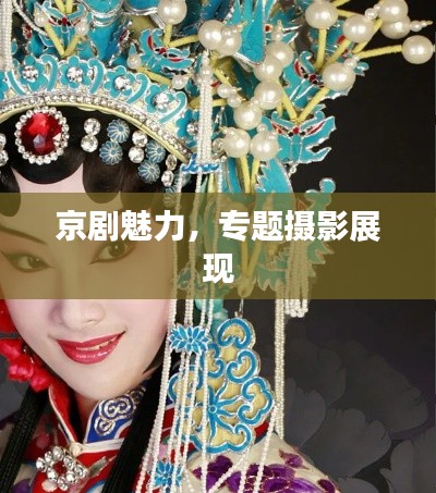 京剧魅力，专题摄影展现