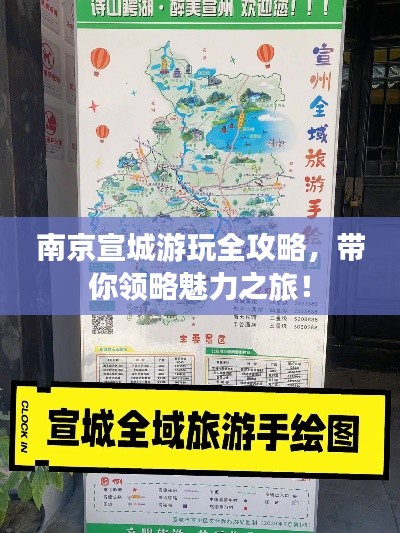南京宣城游玩全攻略,带你领略魅力之旅!