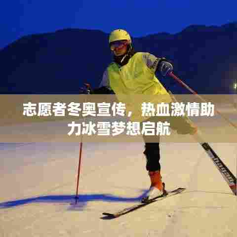 志愿者冬奥宣传，热血激情助力冰雪梦想启航