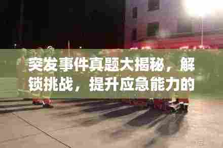 突发事件真题大揭秘,解锁挑战,提升应急能力的关键之路