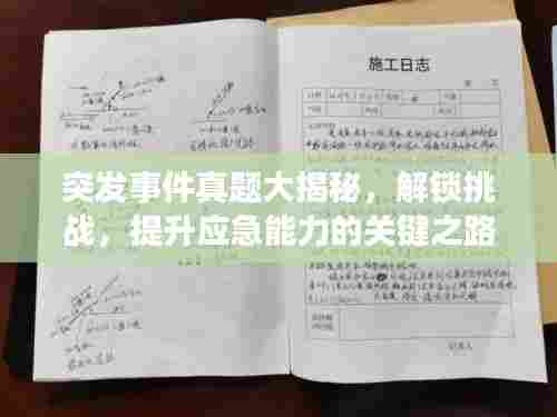 突发事件真题大揭秘,解锁挑战,提升应急能力的关键之路