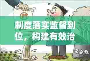 制度落实监督到位，构建有效治理的核心秘诀