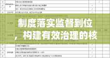 制度落实监督到位,构建有效治理的核心秘诀