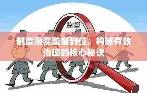 制度落实监督到位,构建有效治理的核心秘诀