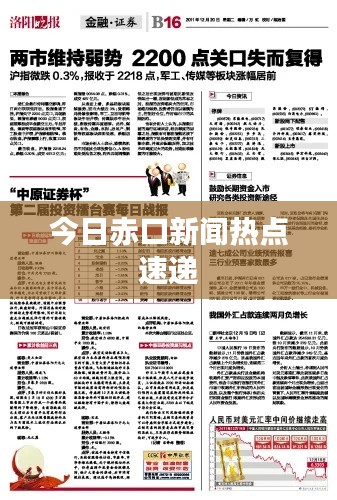 今日赤口新闻热点速递