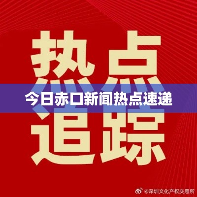 今日赤口新闻热点速递