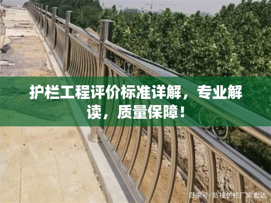 护栏工程评价标准详解，专业解读，质量保障！