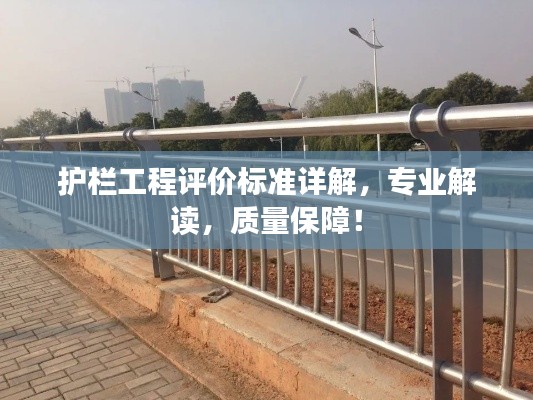 护栏工程评价标准详解,专业解读,质量保障!