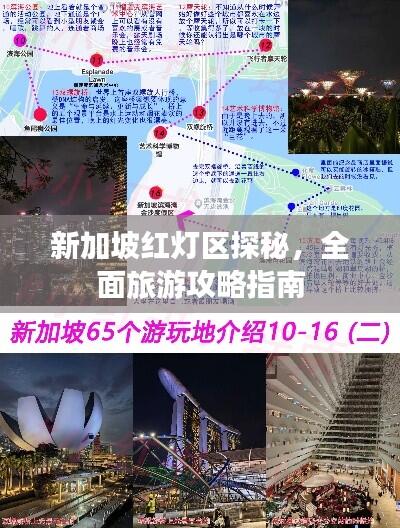 新加坡红灯区探秘，全面旅游攻略指南