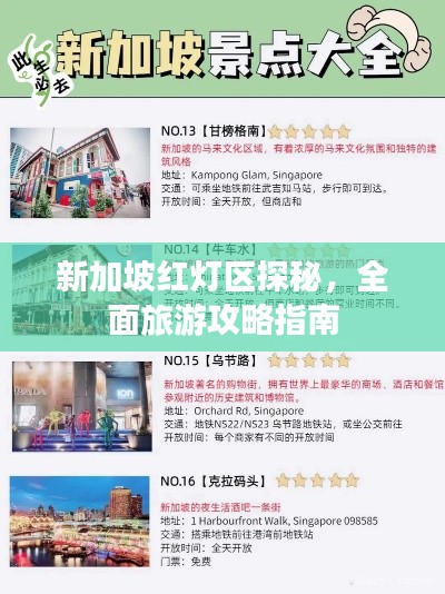 新加坡红灯区探秘,全面旅游攻略指南