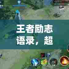 王者励志语录,超越自我,成就荣耀之路!