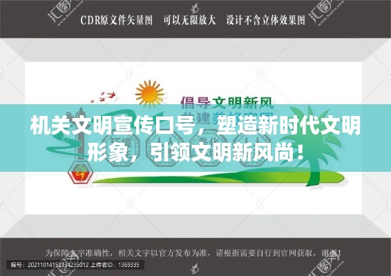 机关文明宣传口号，塑造新时代文明形象，引领文明新风尚！