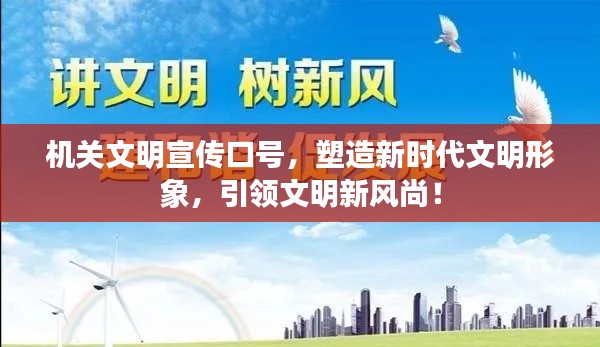 机关文明宣传口号,塑造新时代文明形象,引领文明新风尚!