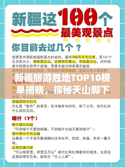 新疆旅游胜地TOP10榜单揭晓,探秘天山脚下的绝美风光!