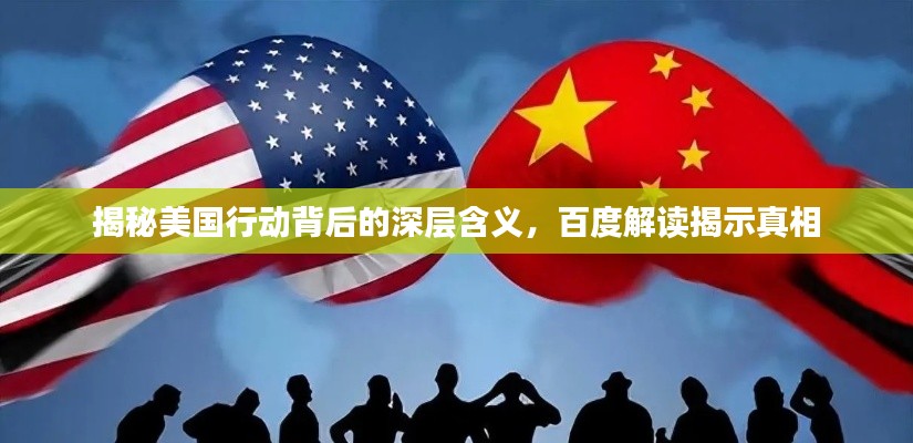 揭秘美国行动背后的深层含义,百度解读揭示真相