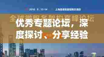 优秀专题论坛,深度探讨、分享经验,助力个人成长与知识进阶