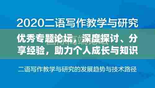 优秀专题论坛,深度探讨、分享经验,助力个人成长与知识进阶