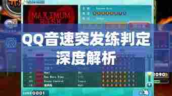 QQ音速突发练判定深度解析