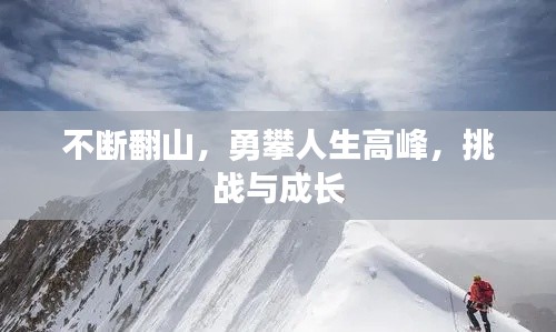 不断翻山，勇攀人生高峰，挑战与成长