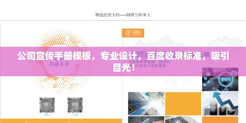 公司宣传手册模板，专业设计，百度收录标准，吸引目光！