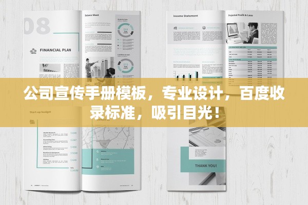 公司宣传手册模板,专业设计,百度收录标准,吸引目光!