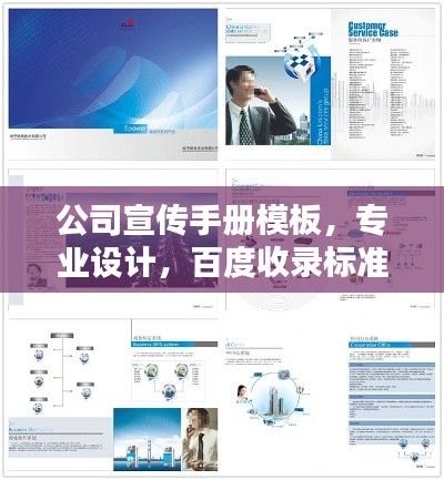 公司宣传手册模板,专业设计,百度收录标准,吸引目光!