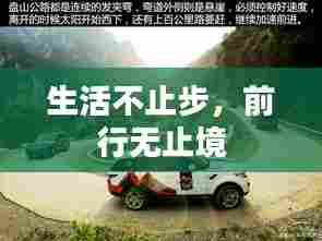 生活不止步，前行无止境