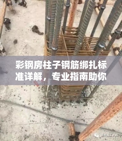 彩钢房柱子钢筋绑扎标准详解,专业指南助你轻松掌握规范!
