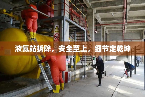 液氨站拆除,安全至上,细节定乾坤