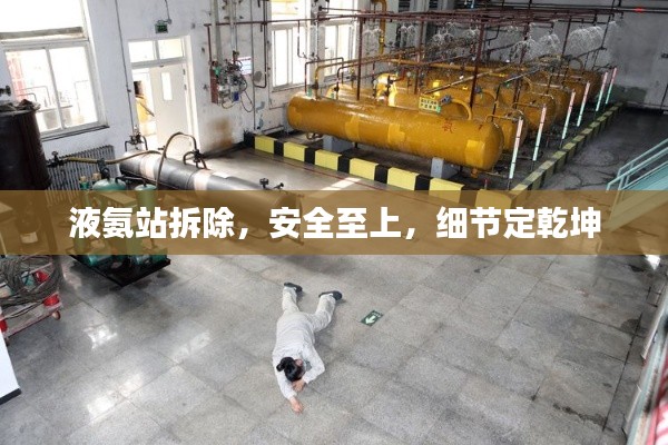 液氨站拆除,安全至上,细节定乾坤