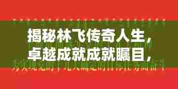 揭秘林飞传奇人生，卓越成就成就瞩目，新闻头条独家报道！