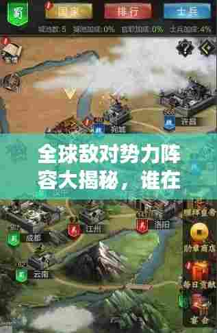 全球敌对势力阵容大揭秘，谁在其中独占鳌头？