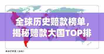 全球历史赔款榜单，揭秘赔款大国TOP排名！