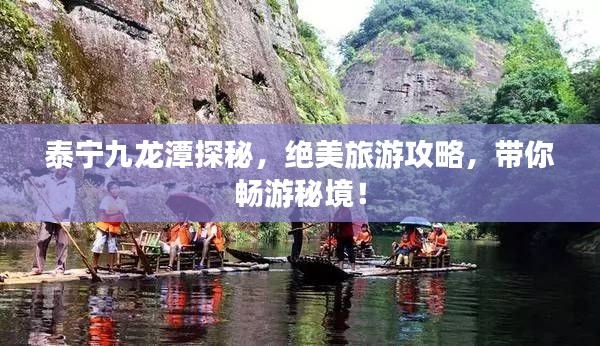泰宁九龙潭探秘，绝美旅游攻略，带你畅游秘境！