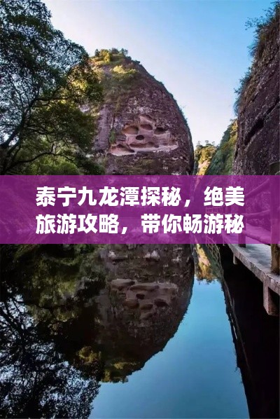 泰宁九龙潭探秘,绝美旅游攻略,带你畅游秘境!