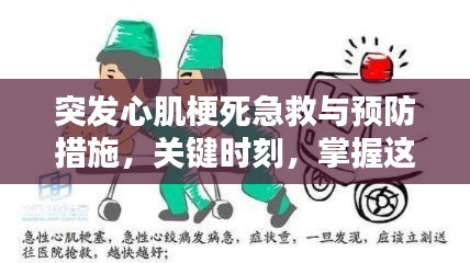 突发心肌梗死急救与预防措施，关键时刻，掌握这些救命技巧！