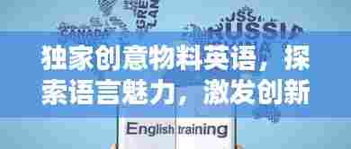 独家创意物料英语，探索语言魅力，激发创新灵感