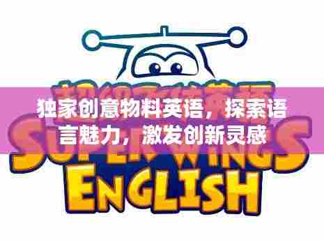 独家创意物料英语,探索语言魅力,激发创新灵感