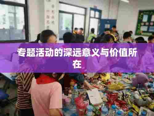 专题活动的深远意义与价值所在