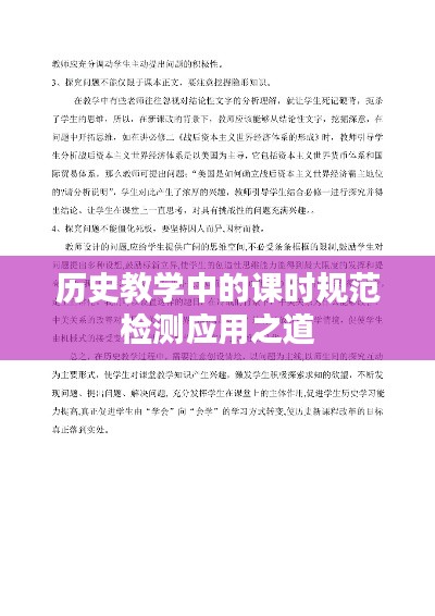 历史教学中的课时规范检测应用之道