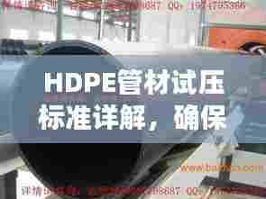 HDPE管材试压标准详解,确保管道安全运行的规范指南