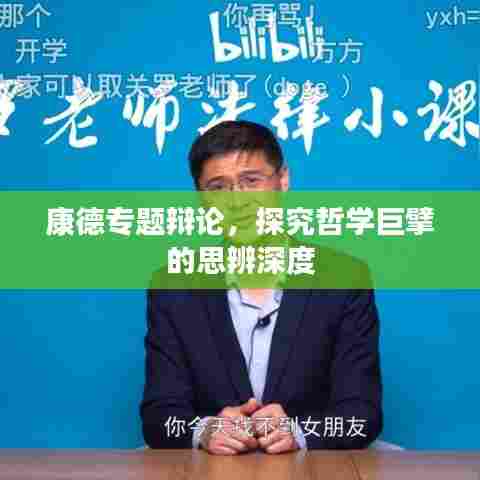 康德专题辩论，探究哲学巨擘的思辨深度