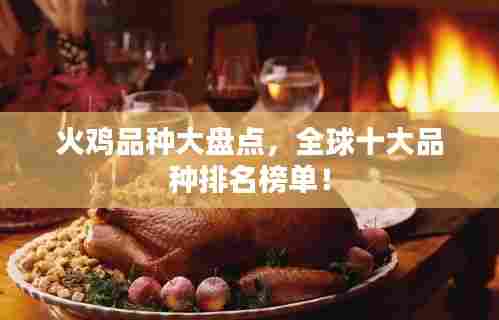 火鸡品种大盘点，全球十大品种排名榜单！
