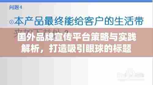 国外品牌宣传平台策略与实践解析,打造吸引眼球的标题